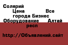 Солярий 2 XL super Intensive › Цена ­ 55 000 - Все города Бизнес » Оборудование   . Алтай респ.